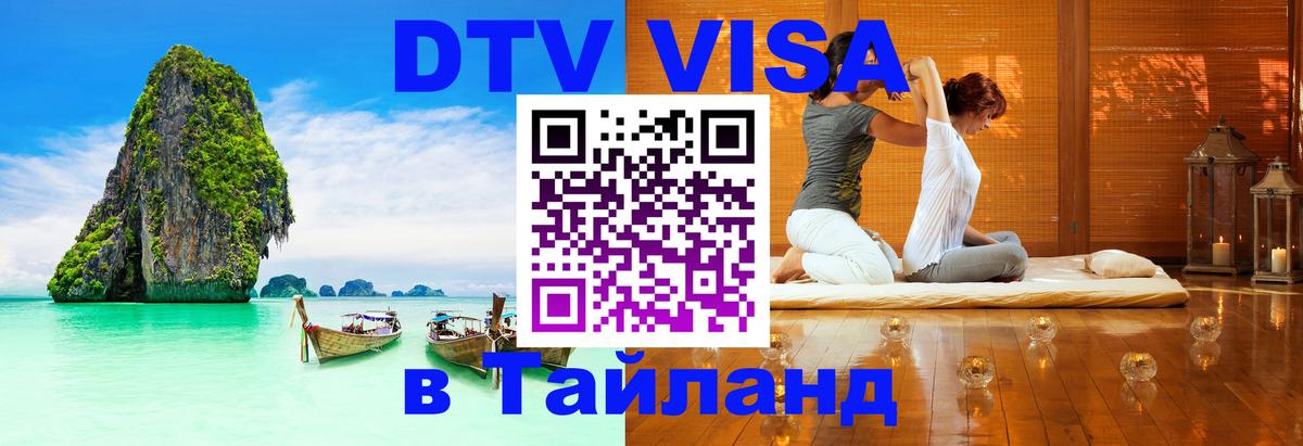 VISA в Тайланд для удалёнщиков 