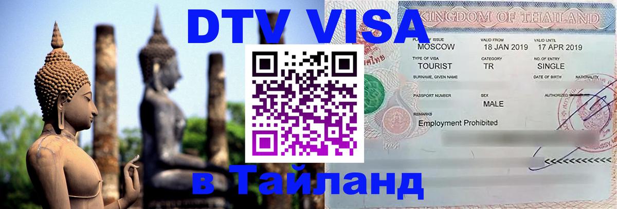 VISA в Тайланд для удалёнщиков Ашхабад 